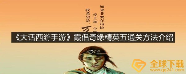 大话西游手游霞侣奇缘精英五怎么打通关-大话西游手游霞侣奇缘精英五通关方法介绍一览[图文]
