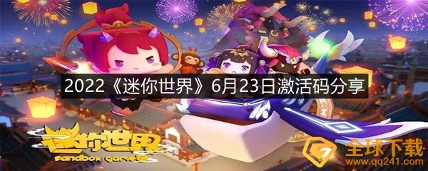 2022迷你世界6月23日激活码是什么-2022迷你世界6月23日激活码分享一览[图文]