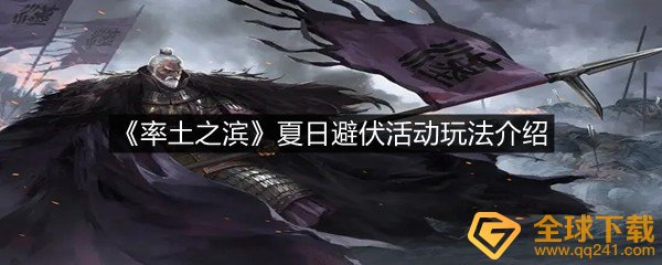 率土之滨夏日避伏活动怎么玩-率土之滨夏日避伏活动玩法介绍一览[图文]