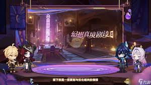 原神5.2版本幻想真境剧诗优化了哪些方面