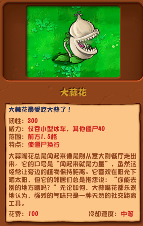 植物大战僵尸杂交版大蒜花怎么样