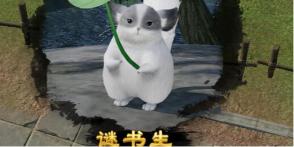 剑网3谜书生宠物奇遇怎么做