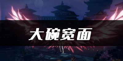 天谕手游大碗宽面乐谱代码分享：攻略教你应对变化