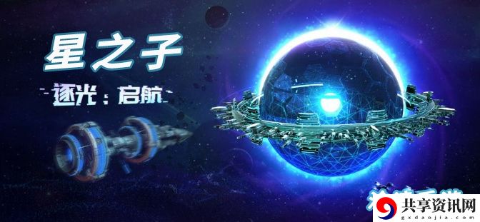 逐光启航星之子大全：系统经验获取最大化方法
