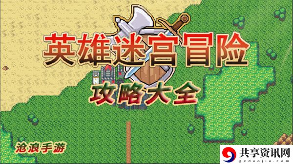 英雄迷宫冒险攻略大全：善于利用敌人弱点属性提升攻击效果