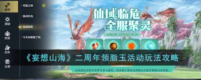 二周年领脂玉活动玩法攻略 攻略教你节奏
