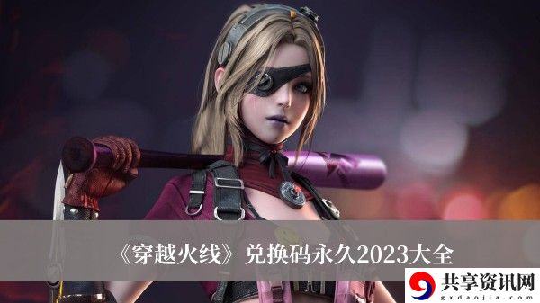 兑换码永久2023大全 全面提升角色能力
