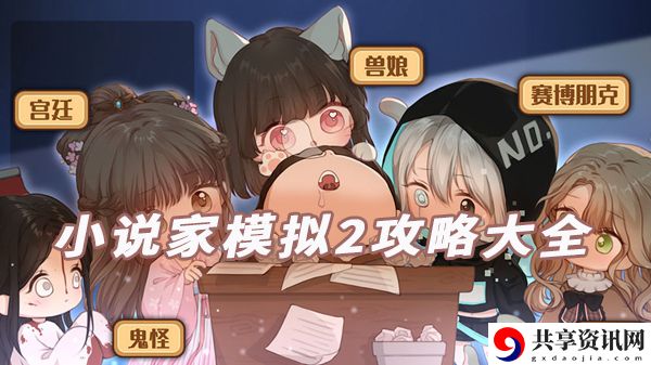 小说家模拟2攻略大全：完成活动最快途径