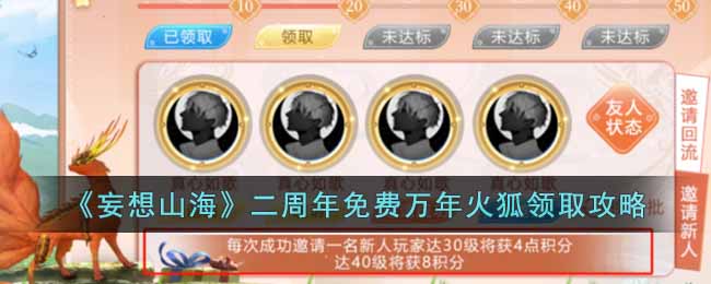 二周年免费万年火狐领取攻略 攻略助你技能爆发