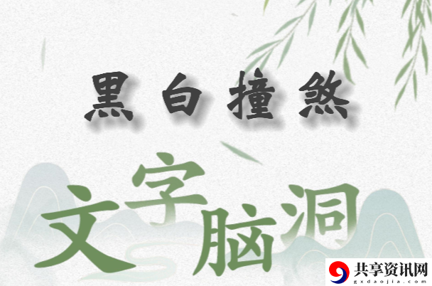 文字脑洞黑白撞煞怎么过：隐藏功能解锁方法