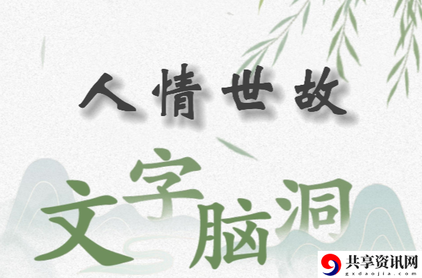 文字脑洞人情世故怎么过：装备强化材料获取与合成技巧