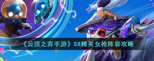 S8精英女枪阵容攻略 如何避免常见的战斗失误