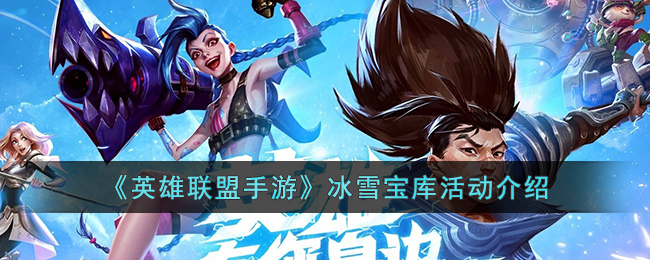 冰雪宝库活动玩法详解 攻略明确特长发挥