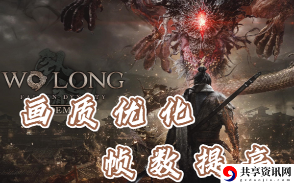 卧龙苍天陨落画质优化教程：战斗中最强对策