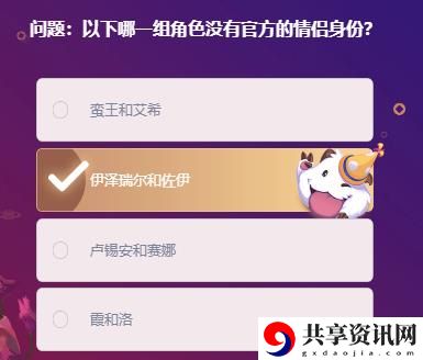 以下哪一组角色没有官方的情侣身份：游戏平衡与角色定位分析