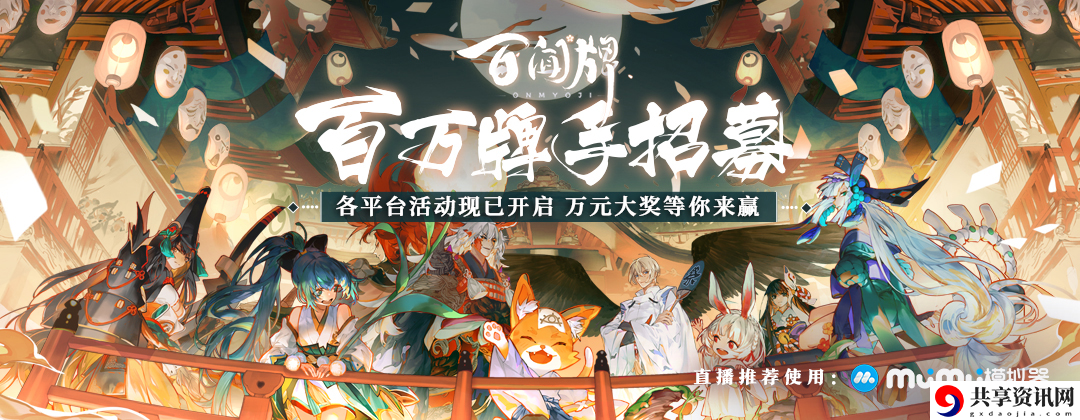 阴阳师百闻牌主播征集活动怎么参加-百万牌手主播征集活动内容介绍