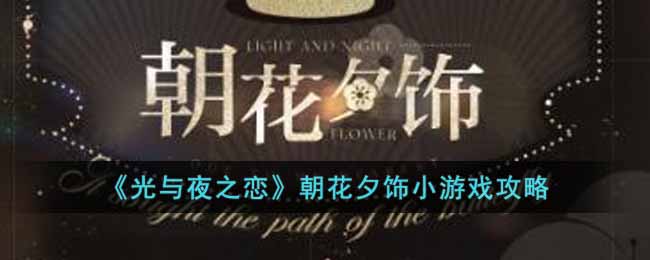 朝花夕饰小游戏攻略 强大团队默契形成策略