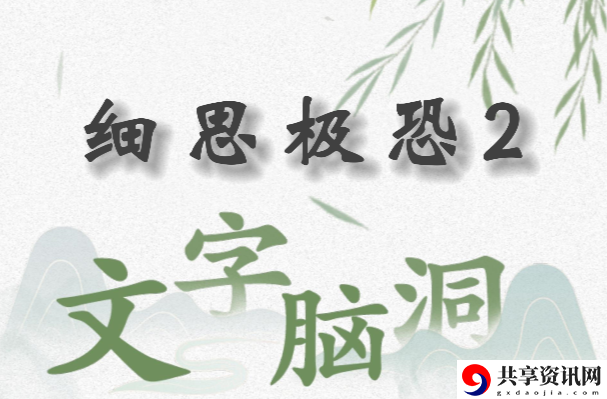 文字脑洞细思极恐2怎么过：战斗反应速度与预判提升