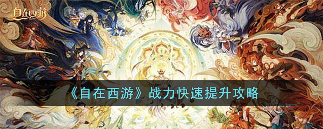 战力快速提升攻略 游戏内地图探索与隐藏点
