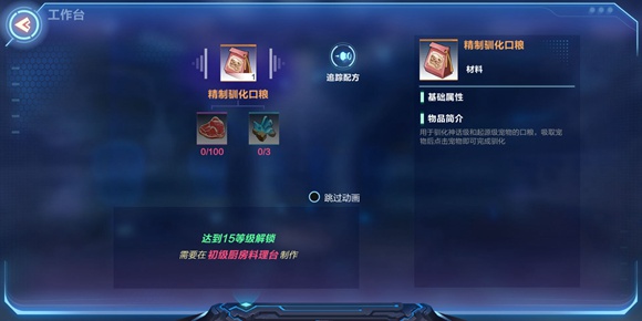 我的起源精致驯化口粮怎么制作精致驯化口粮制作方法分享