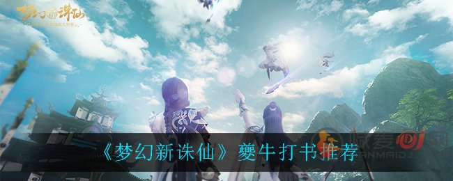 梦幻新诛仙夔牛打书怎么玩 梦幻新诛仙夔牛打书推荐