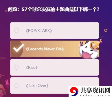 S7全球总决赛的主题曲是以下哪一个：完成成就的秘诀