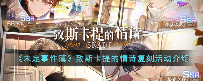 致斯卡提的情诗复刻活动介绍 角色技能进阶与解锁规划