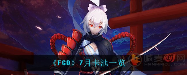 FGO命运冠位指定卡池前瞻 FGO7月卡池一览