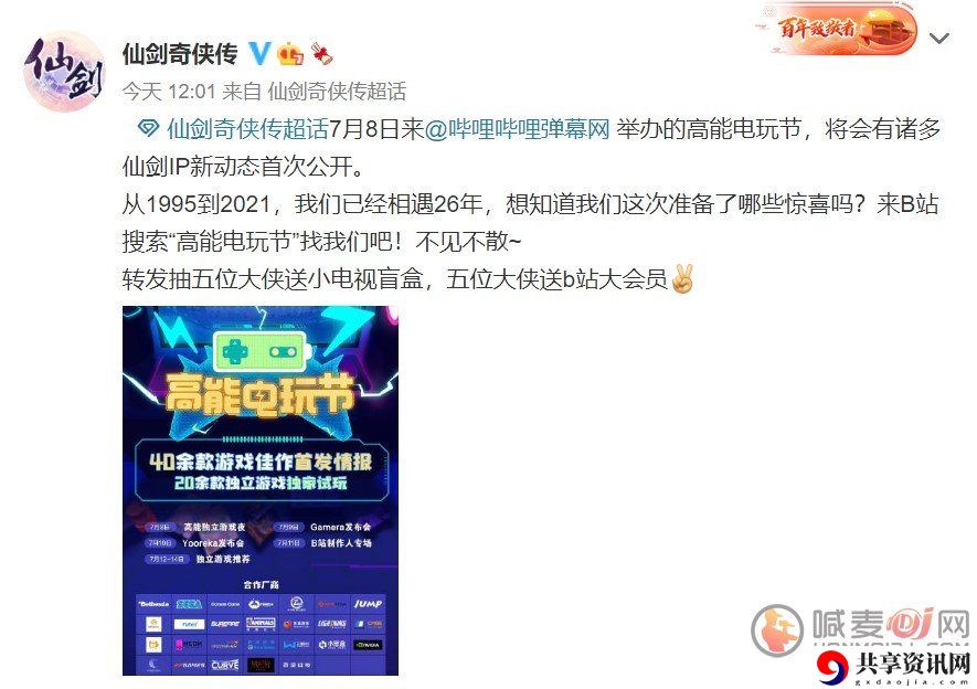仙剑奇侠传新信息 仙剑奇侠传IP新动态B站电玩节公布