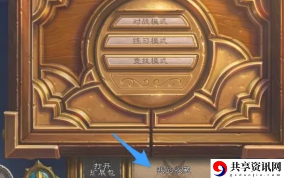 炉石传说怎么分解卡牌炉石传说分解卡牌的方法