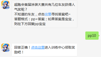 跑阿婆卡丁车超跑会首届涂装大赛共有几位车友获得人气奖呢?-超跑会答题12月19日答案