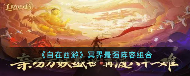 冥界最强阵容组合 如何利用游戏中的每日任务？