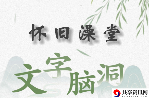 文字脑洞怀旧澡堂怎么过：攻略提升你的操作