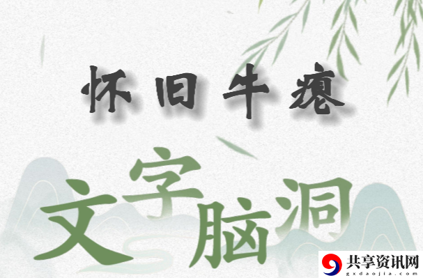 文字脑洞怀旧牛瘪怎么过：根据战斗需求灵活调整