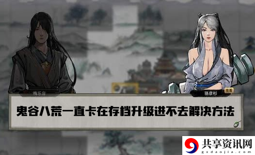 鬼谷八荒一直卡在存档升级进不去解决方法介绍：攻略教你技能进阶