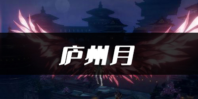 天谕手游庐州月乐谱代码分享：游戏内世界BOSS挑战与攻略