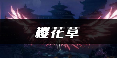 天谕手游樱花草乐谱代码分享：新手村任务全解析