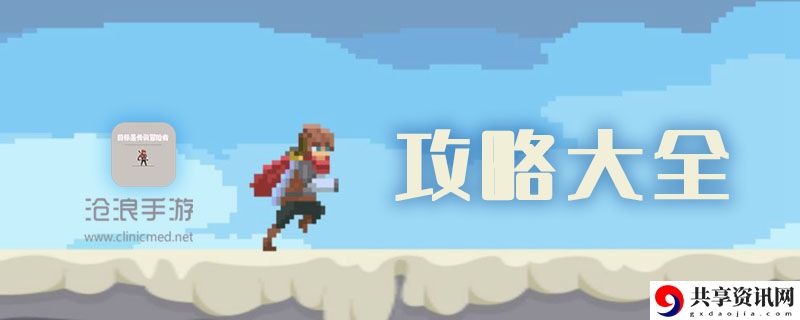 目标是传说级冒险者游戏攻略大全：世界PVP胜利方法