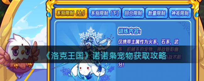 诺诺枭宠物获取攻略 每日任务如何快速完成