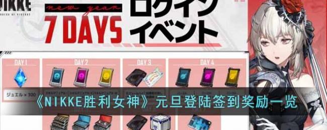 元旦登陆签到奖励一览 全职业技能搭配指南