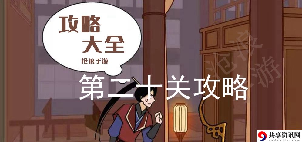 微臣办不到第二十关攻略：巧妙利用地形优势