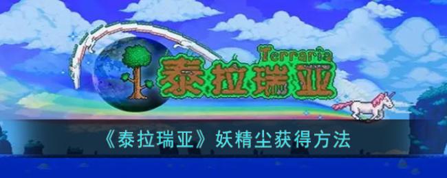 妖精尘获得方法一览 掌握新内容