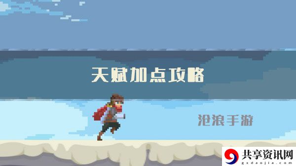 目标是传说级冒险者天赋加点攻略：游戏世界与冒险之旅