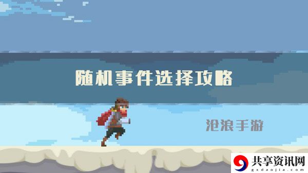 目标是传说级冒险者随机事件选择攻略：高效刷金币指南