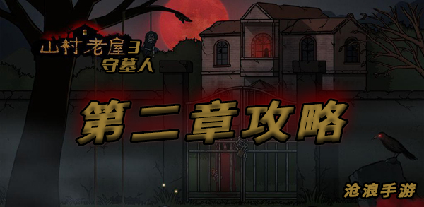 山村老屋3第二章攻略：技能组合输出最大化