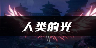 天谕手游人类的光乐谱代码分享：深入了解游戏内的武器和装备属性