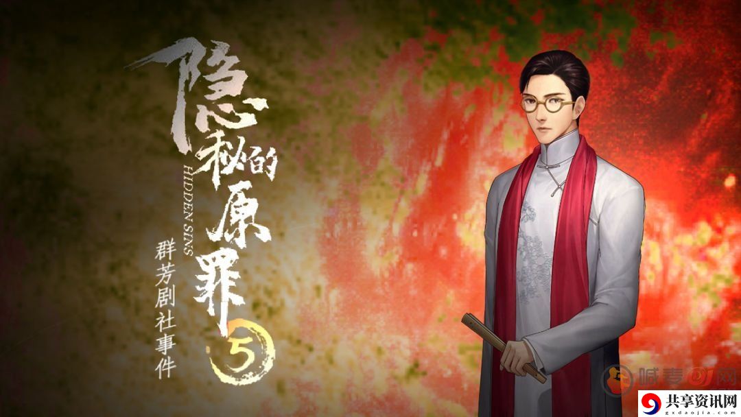 隐秘的原罪5群芳剧社事件剧情介绍 群芳剧社事件剧情玩法介绍