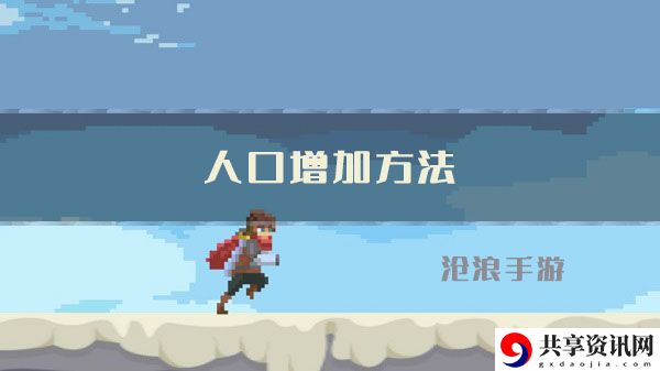 目标是传说级冒险者人口增加方法：战斗中的控制与反制策略