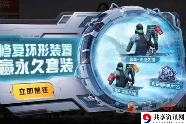 和平精英修复环形装置怎么开启 和平精英怎么获得永久套装