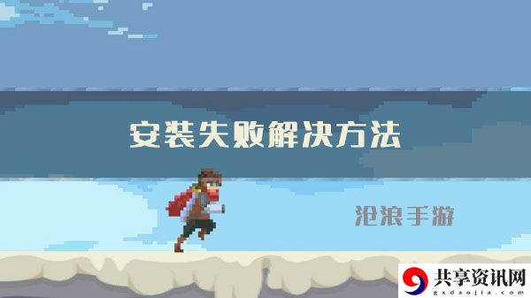 目标是传说级冒险者安装失败解决方法：如何用最少的时间完成日常任务？